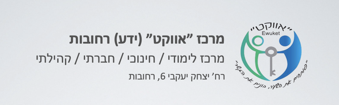 מרכז אווקט רחובות